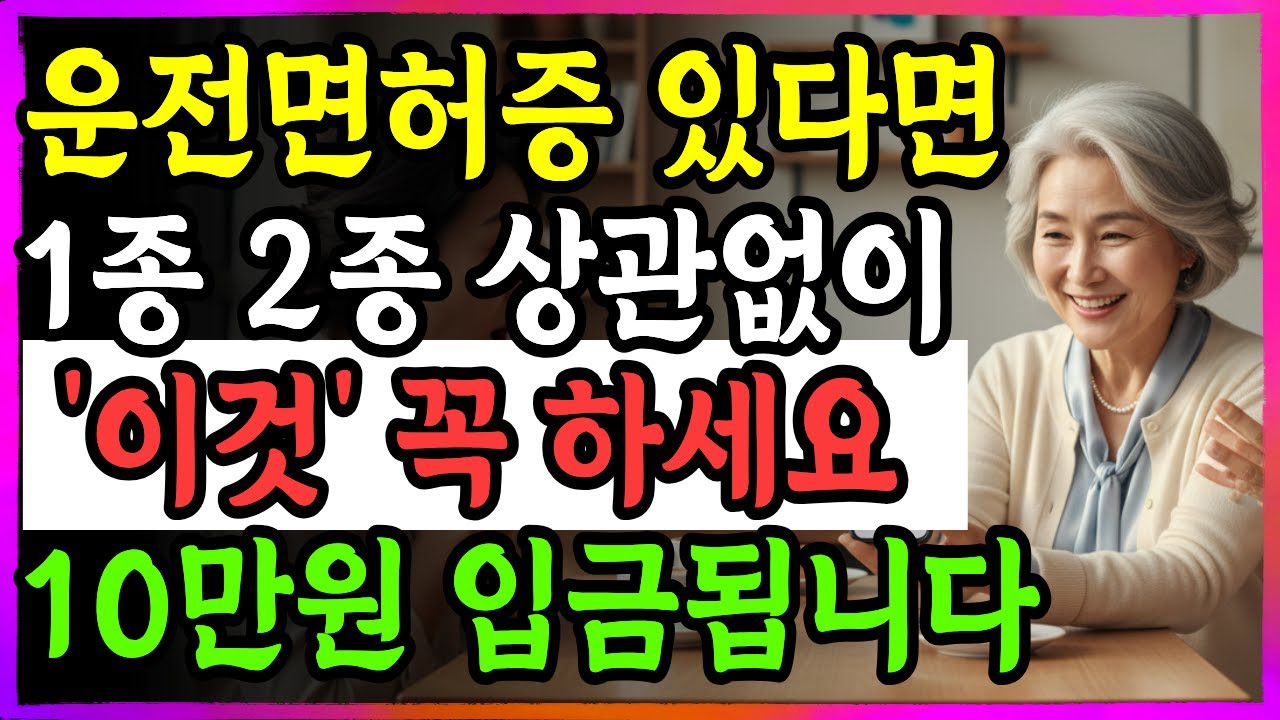 운전면허증 있다면 1종 2종 상관없이 '이것' 꼭 하세요 10만원 입금됩니다