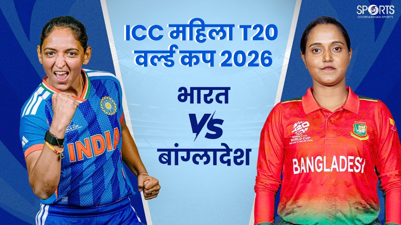 India vs Bangladesh | ICC Women&rsquo;s T20 World Cup 2026 Live on DD Sports | #INDvBAN
