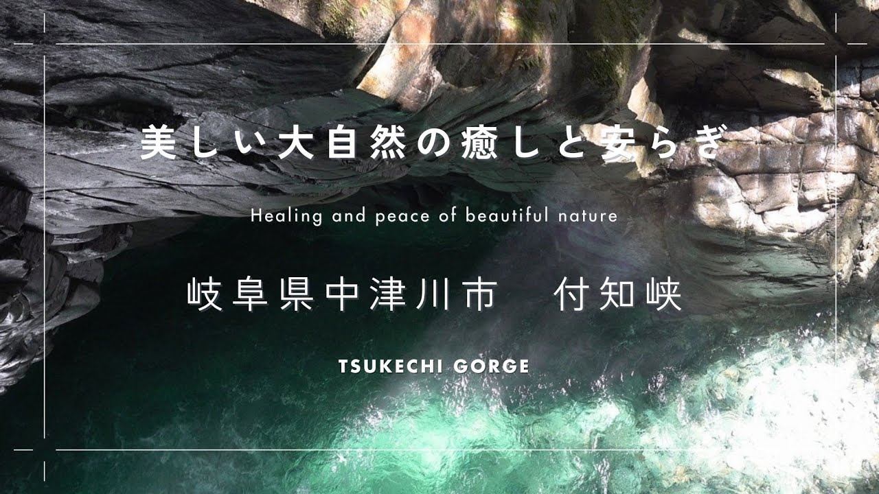 【Relaxing in nature】〜大自然でリラックス〜Gifu,Japan, Tsukechi Gorge　岐阜県中津川市「付知峡」滝音と川のせせらぎでリフレッシュ。