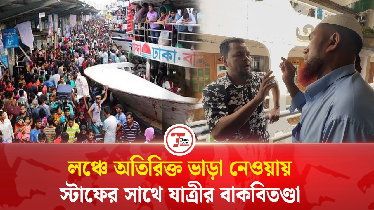 লঞ্চে অতিরিক্ত ভাড়া নেওয়ায় স্টাফের সাথে যাত্রীর বাকবিতণ্ডা | Times Today