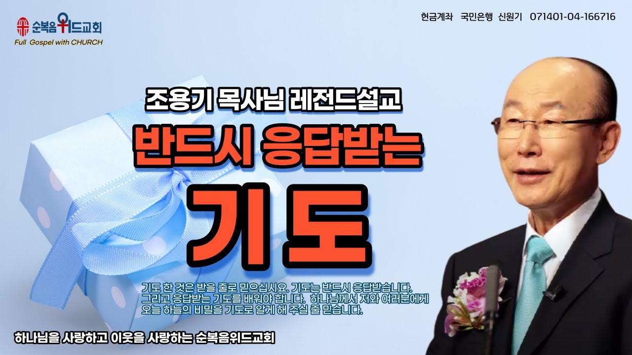 조용기 목사님 레전드설교 - 반드시 응답받는 기도