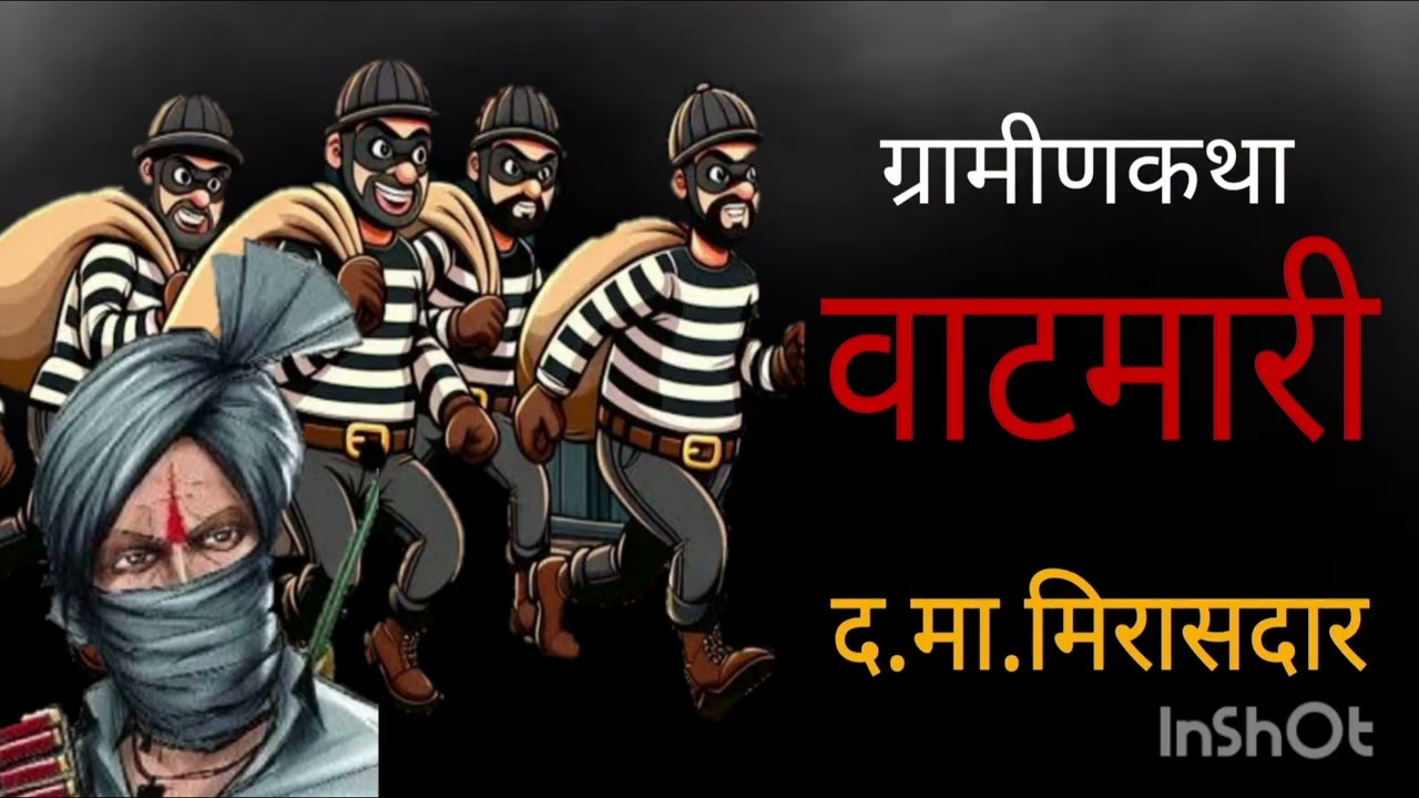 वाटमारी / ग्रामीण कथा / द. मा. मिरासदार / Vatmari / D ma Mirasdar / Marathi kathakathan