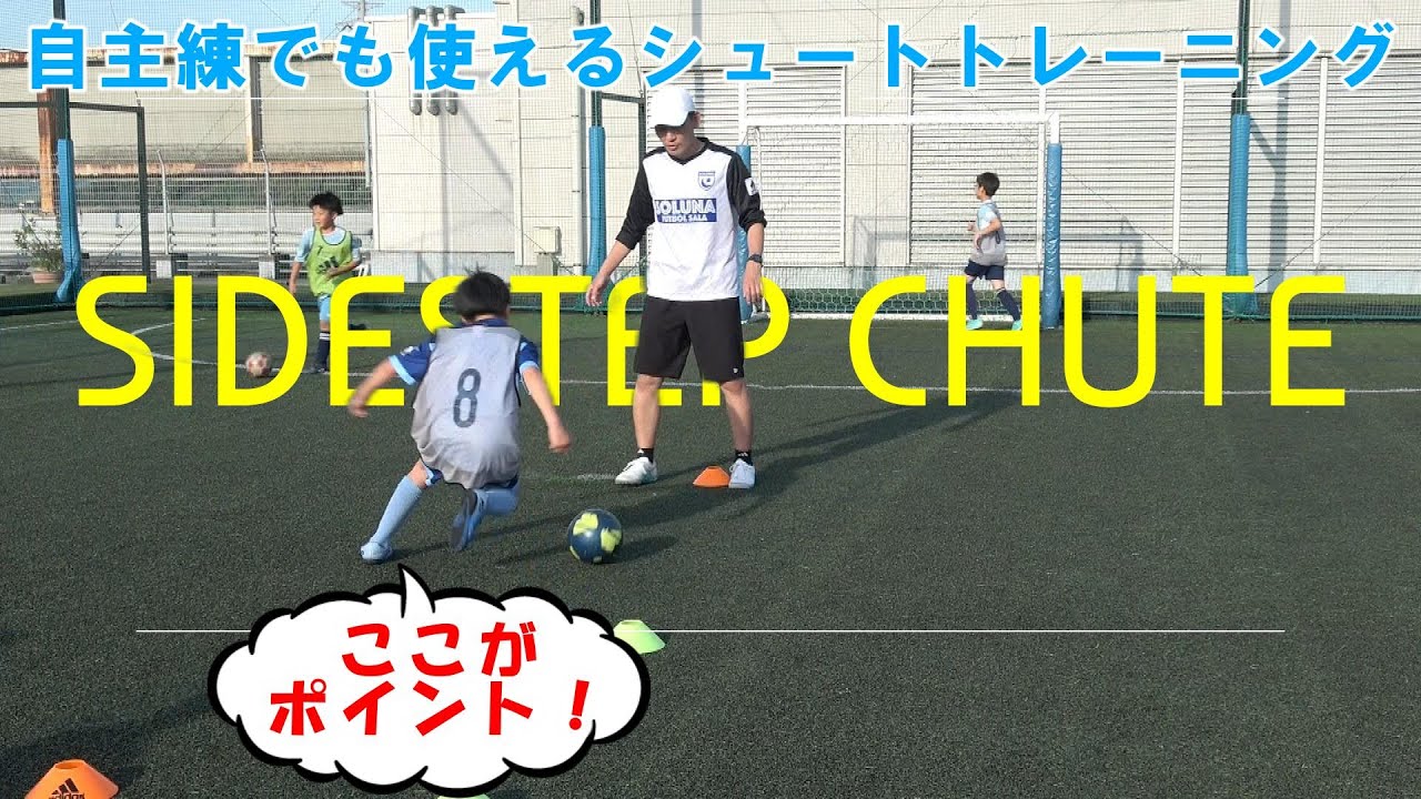 サイドステップからのシュートをマスターしよう！　【ジュニアサッカー練習メニュー】