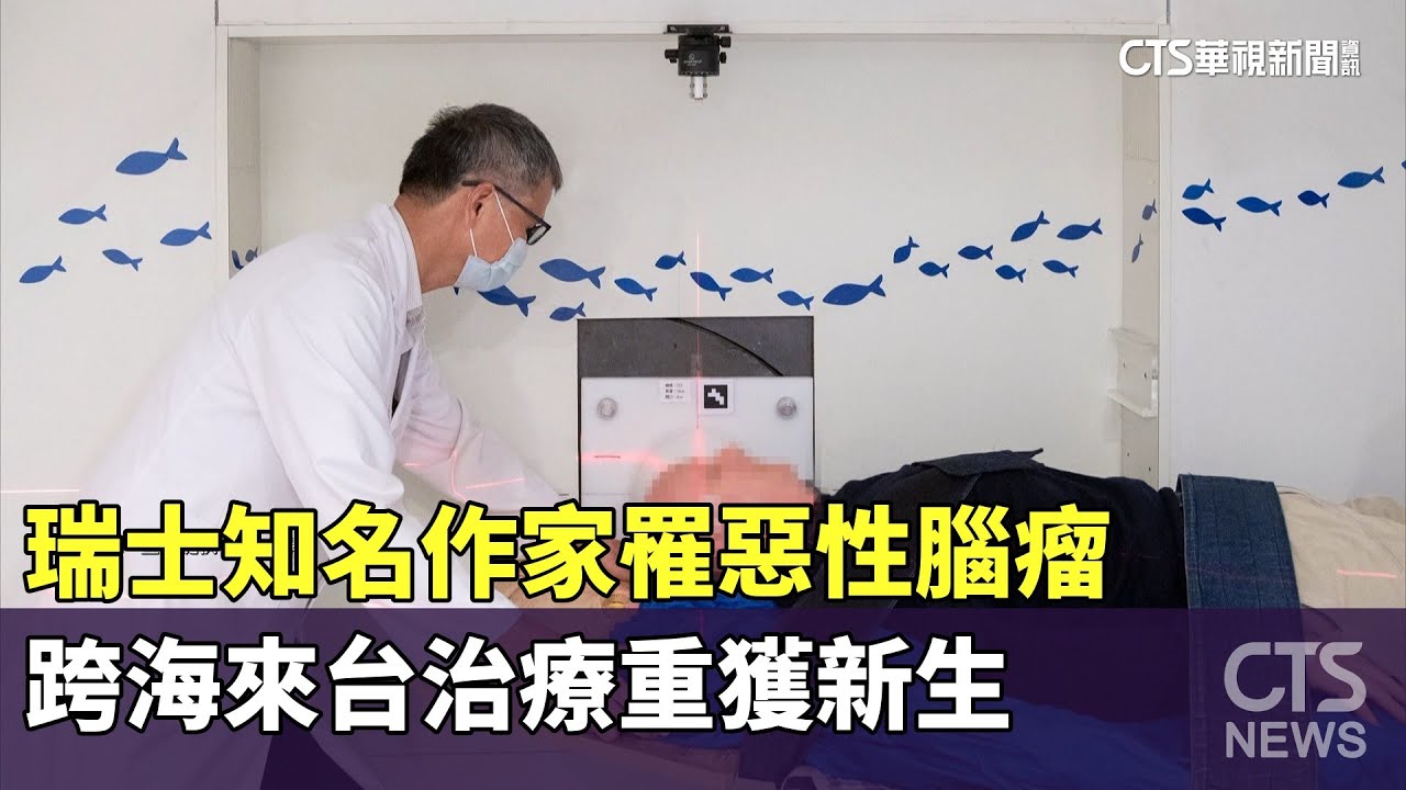 瑞士知名作家罹惡性腦瘤　跨海來台治療重獲新生｜華視新聞 20230816