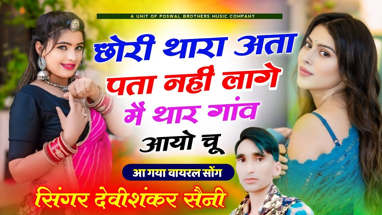 देवी शंकर सैनी | छोरी थारा अता पता नही लागे मैं थारे गांव आयो चू | dard bhara jakhmi song 2026