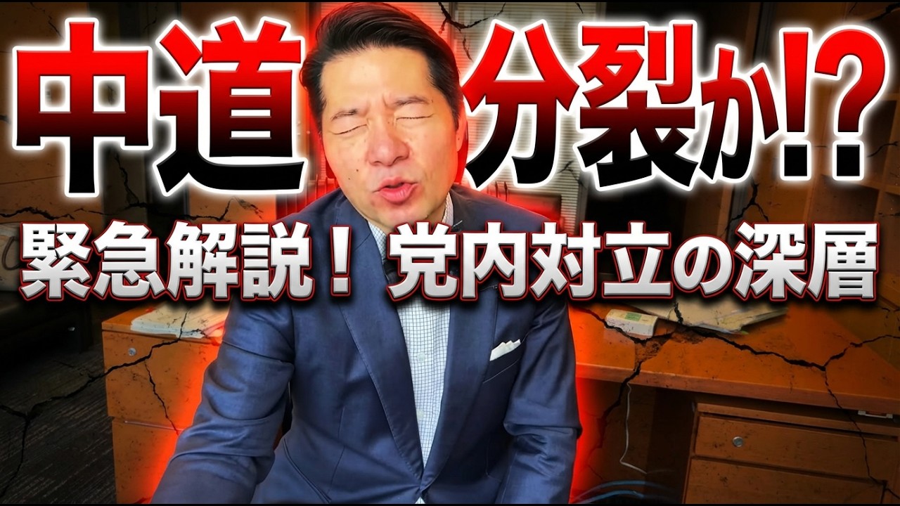 【切り抜き】いさ進一が語る中道分裂の真実とは？