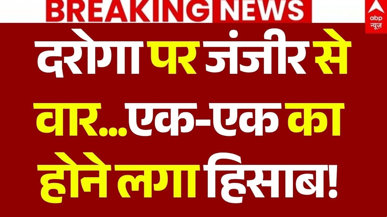 Lucknow Daroga Attack News LIVE: दरोगा पर जंजीर से वार...एक-एक का होने लगा हिसाब | UP Police