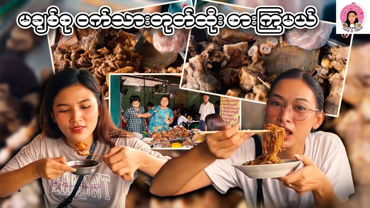 မချစ်စု ဝက်သားတုတ်ထိုး စားကြမယ်