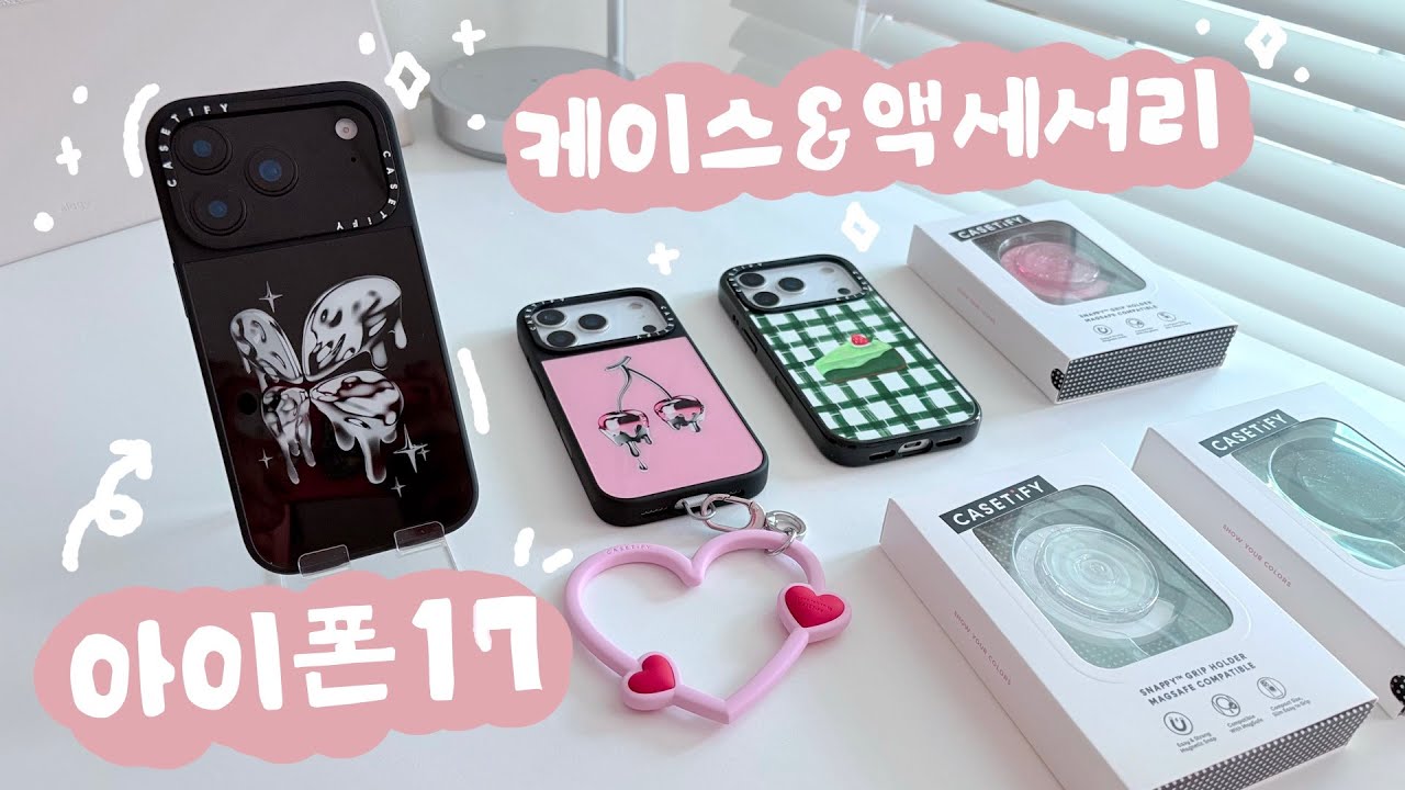 아이폰 17엔 역시 케이스티파이 아닌가요?💕