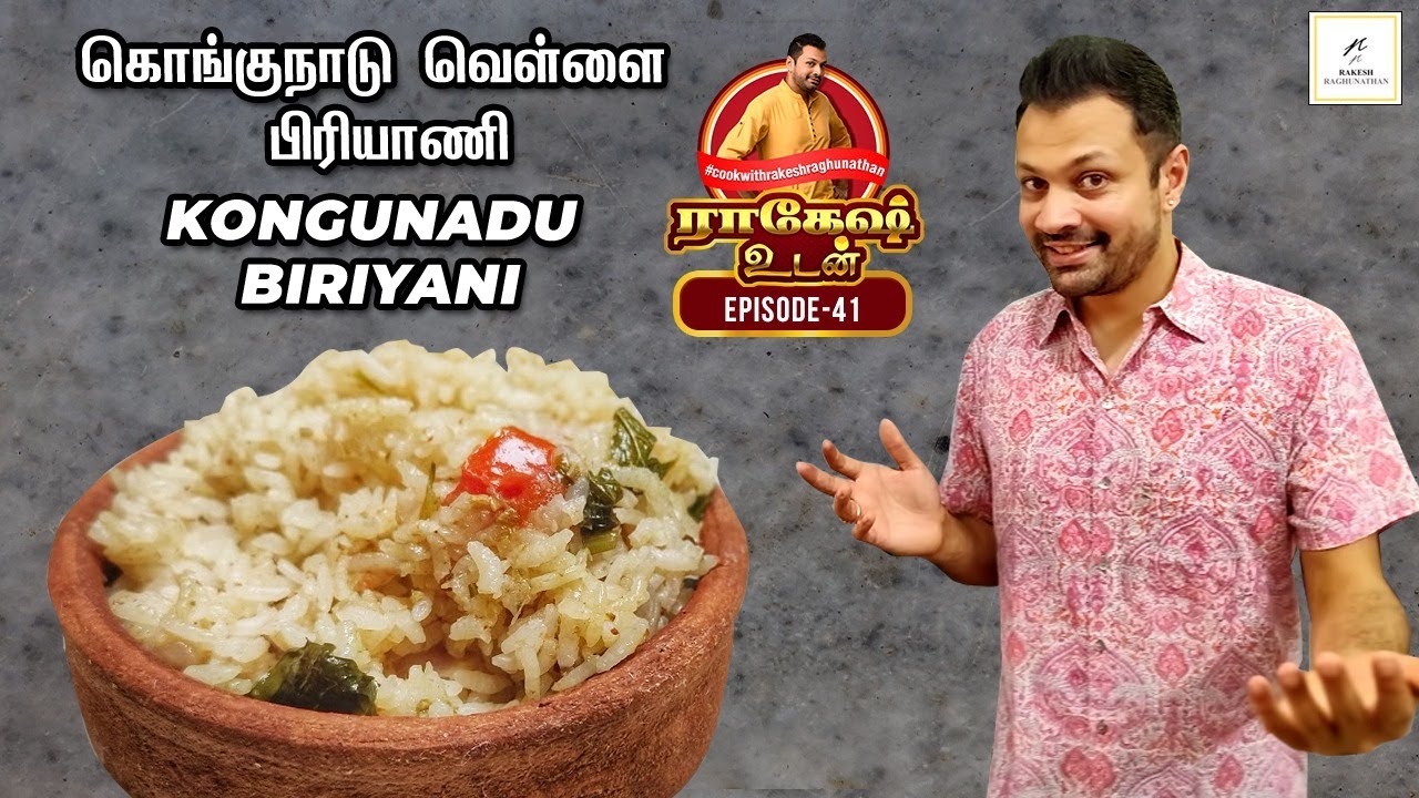 Kongunadu Biriyani | கொங்குநாடு வெள்ளை பிரியாணி | Rakesh Udan| Episode 41 | Rakesh Raghunathan