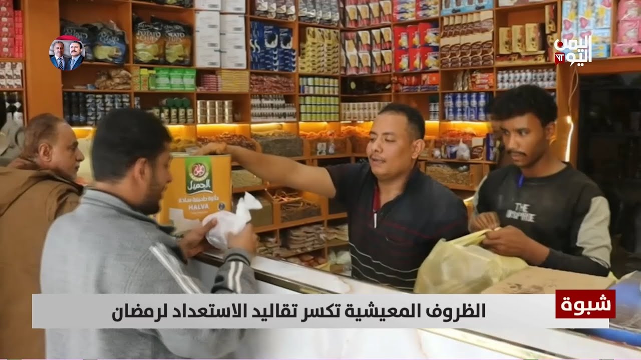 شبوة | الظروف المعيشية تكسر تقاليد الاستعداد لرمضان - تقرير: زبين عطية