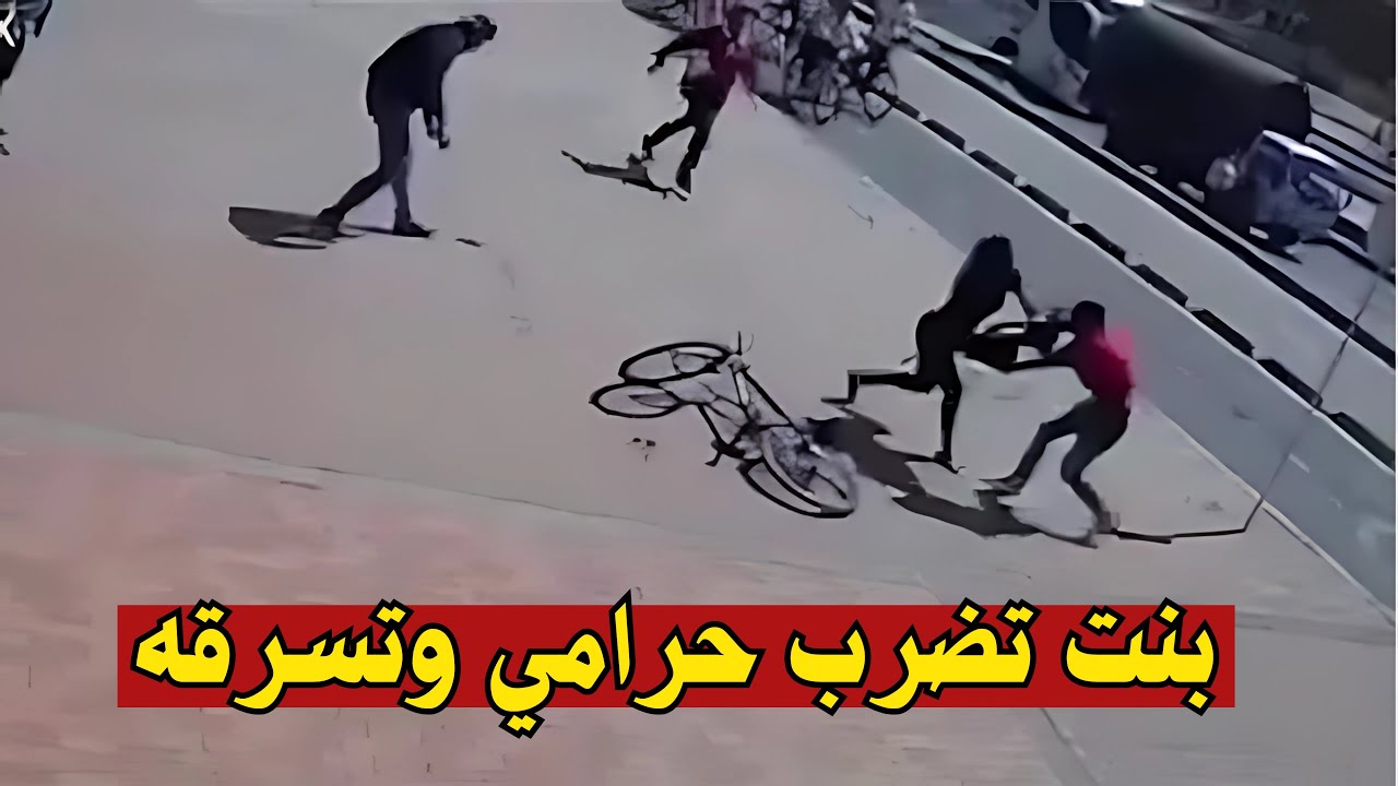 فيديو متداول لحرامي حاول سرقة فتاة لكنها أعطته درس لن ينساه !