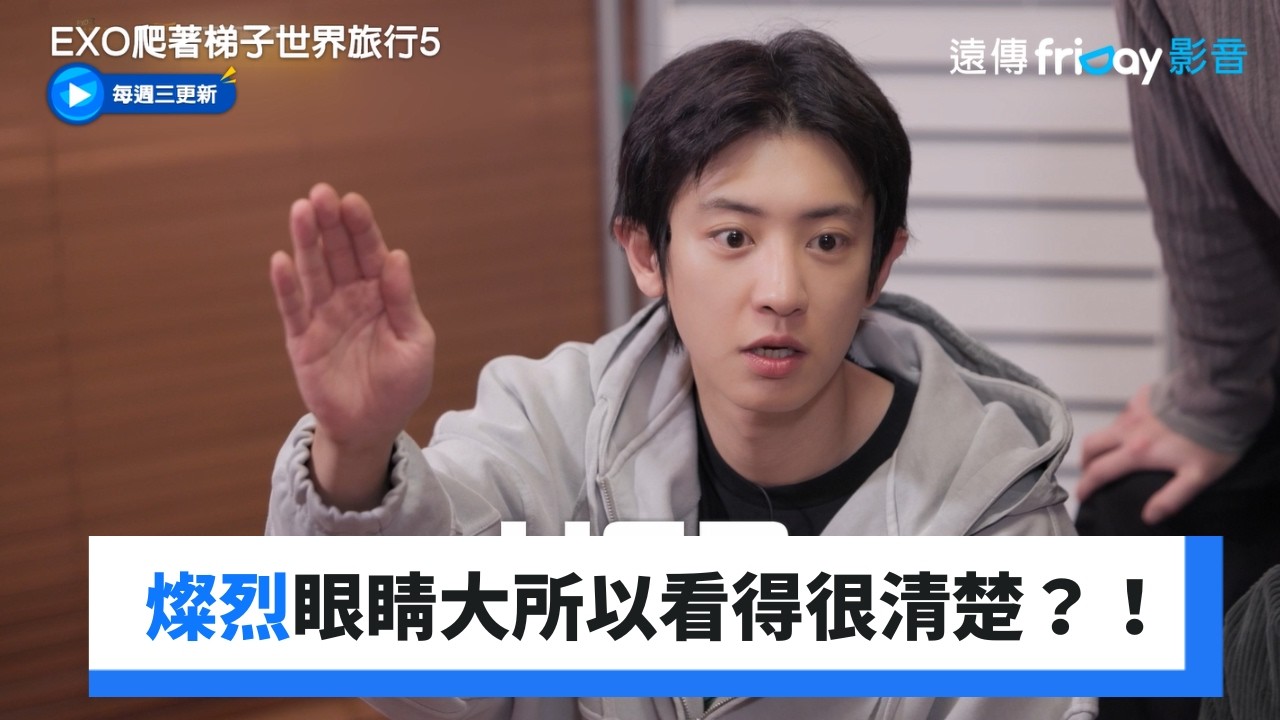 燦烈眼睛大所以看得很清楚？！_《EXO爬著梯子世界旅行5》第4集_friDay影音韓綜線上看
