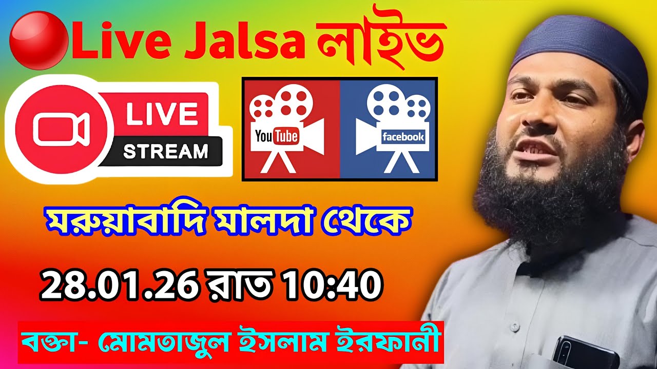 🔴LIVE সরাসরি লাইভ জালসা মোমতাজুল ইসলাম ইরফানী 28/01/26 কালিয়াচক থেকে