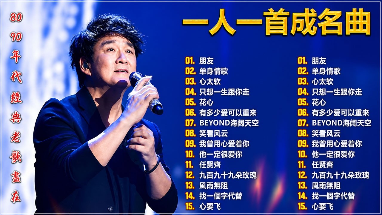 經典歌曲 🎧一人一首成名曲 ❤ 朋友, 是不是這樣的夜晚你才會這樣的想起我 , 花心 , 我曾用心爱着你 , 海闊天空 , 挪威的森林 , 單身情歌