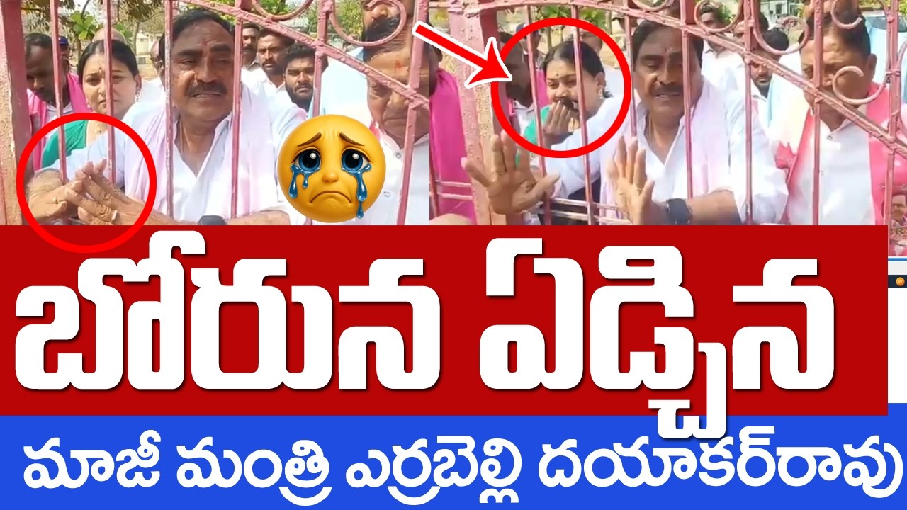 కార్య‌క‌ర్త‌ల గురించి మాట్లాడుతూ బోరున ఏడ్చిన ఎర్ర‌బెల్లి ద‌యాక‌ర్‌ | Errabelli Dayakar rao Crying