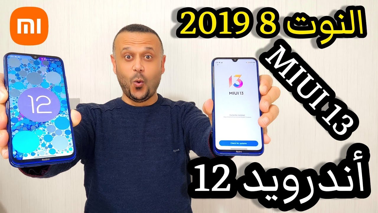 تثبيت MIUI 13 واندرويد 12⚡ شاومي نوت 8 2019 مراجعة التحديث REDMI NOTE 8 🔥2019 MIUI 13 ANDROID 12 🚀