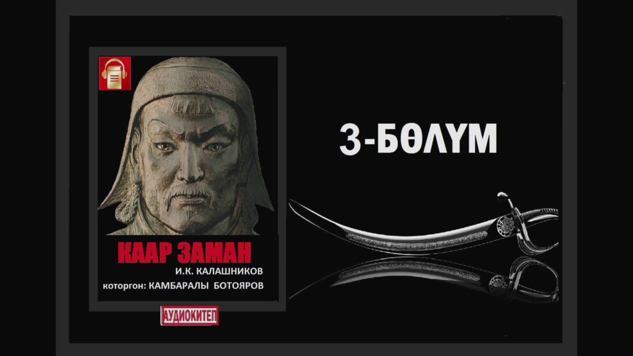 Каар заман / Үчүнчү бөлүм / Аудио китеп