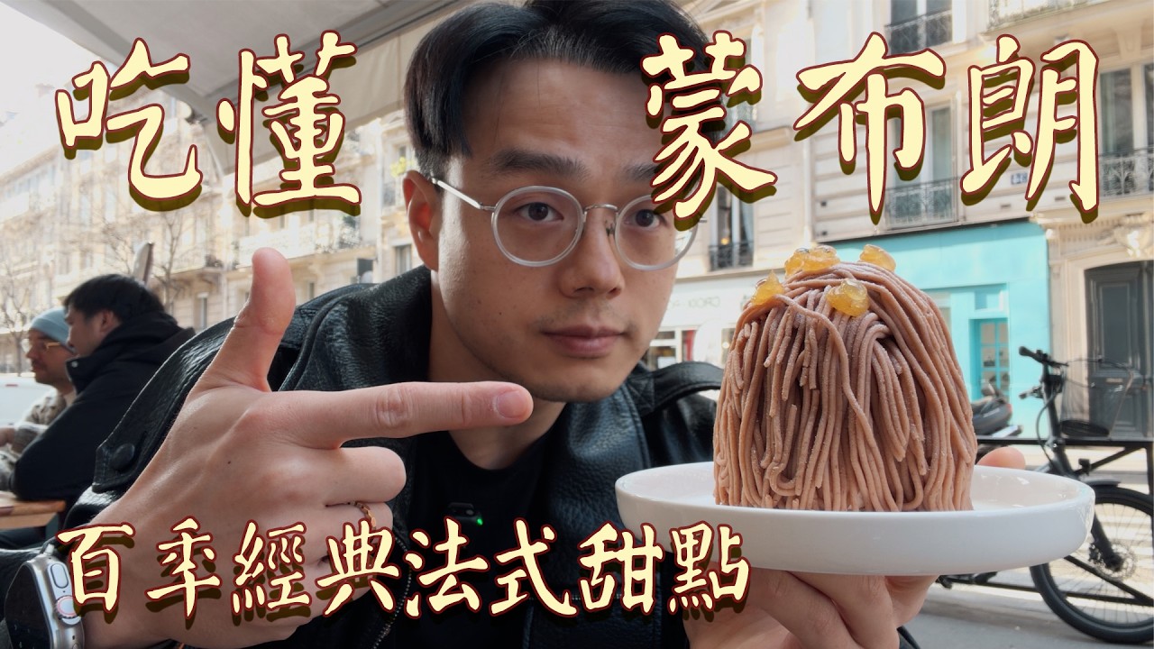 吃遍巴黎大師級蒙布朗，深度拆解百年經典甜品的進化史【吃懂栗子蛋糕 蒙布朗】| 肉仔肉