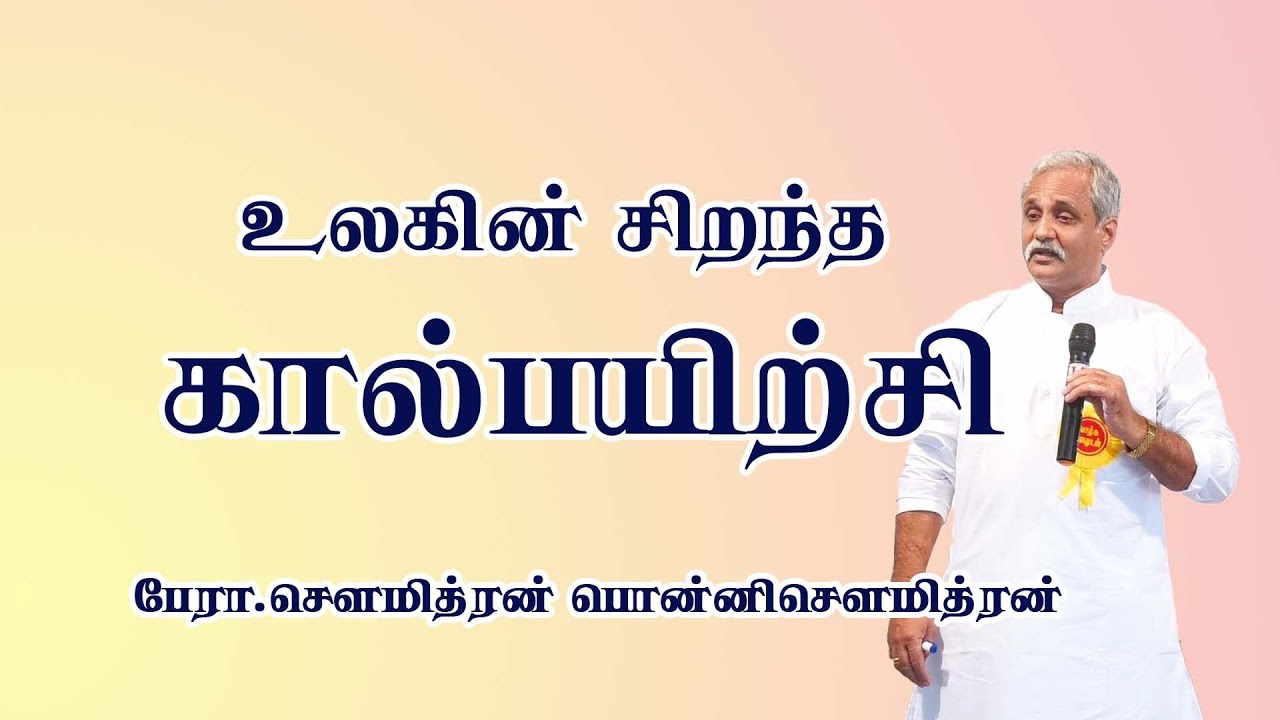 உலகில் மிகச்சிறந்த  கால்பயிற்சியின்  இரகசியம் -  பேராசிரியர் சௌமித்ரன்