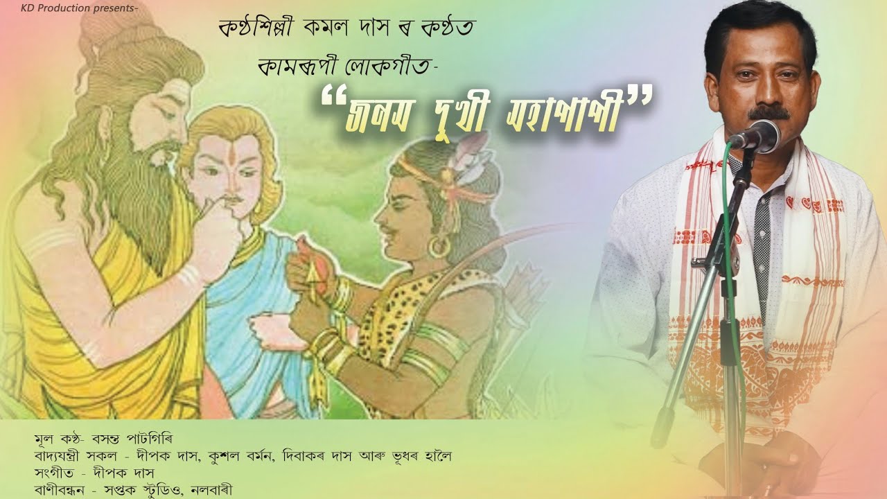 জনম দুখী মহাপাপী || কামৰূপী লোকগীত || কণ্ঠশিল্পী কমল দাস ||