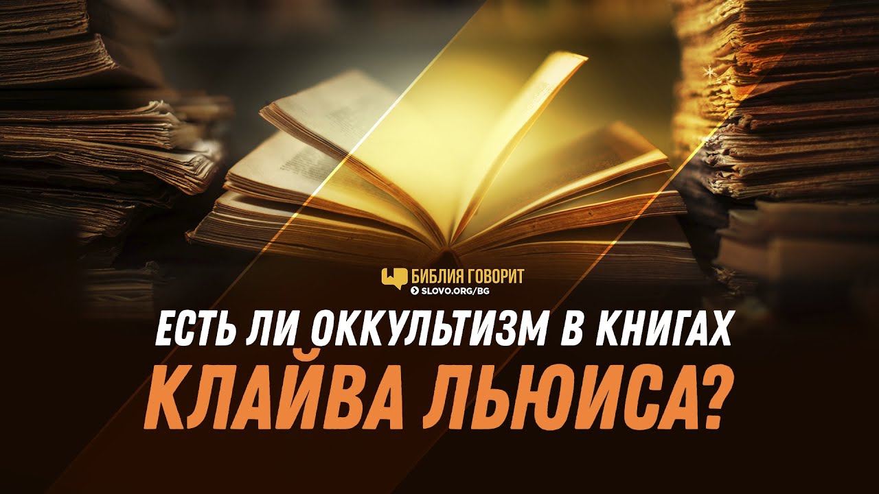 Есть ли оккультизм в книгах Клайва Льюиса? | 