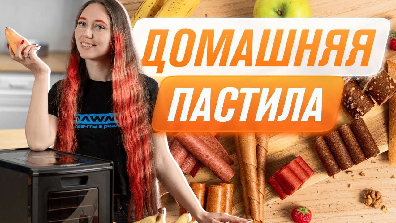 10 видов ДОМАШНЕЙ ПАСТИЛЫ | 3 способа ПРИГОТОВИТЬ ПАСТИЛУ | История, польза и способы хранения