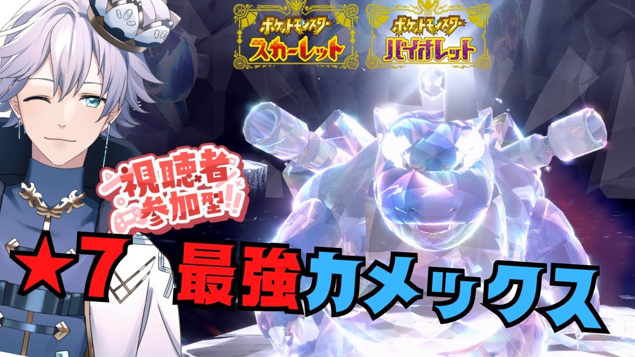 【ポケモンSV】参加型★7 最強カメックス 初見さんもカモン！🐢【個人Vtuber/ポテチ・メランダ・ドルチェ】