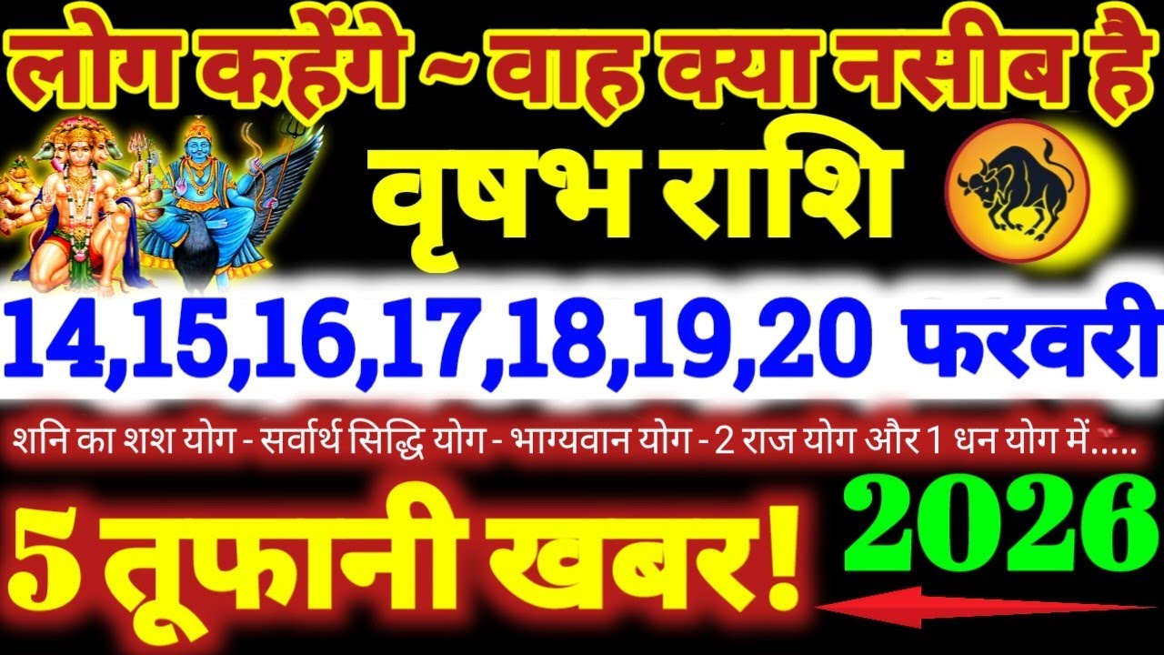 वृषभ राशि वालो 14 से 20 फरवरी 2026 / 5 तूफानी खबर / लोग कहेंगे वाह क्या नसीब है Vrishabha Rashi 2026