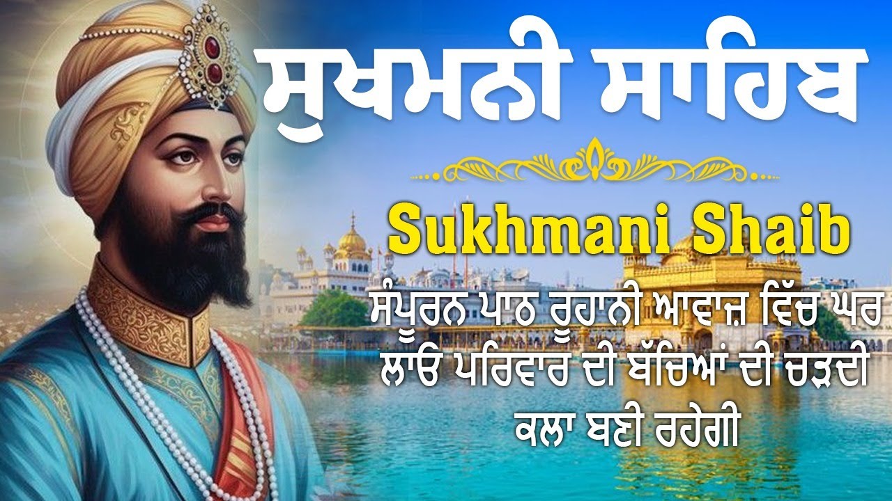 Sukhmani Sahib - ਸੁਖਮਨੀ ਸਾਹਿਬ ਪਾਠ | Nitnem Sukhmani SahibI Sukhmani Sahib Full Path | #sukhmanisahib