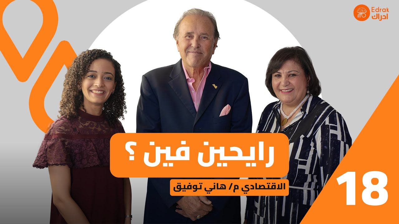 رايحين فين؟ مع هانى توفيق - Edrak إدراك #18