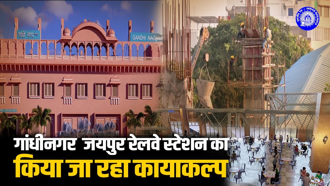 वर्ल्ड क्लास सुविधाओं से लैस होगा Jaipur का Gandhi Nagar Railway Station