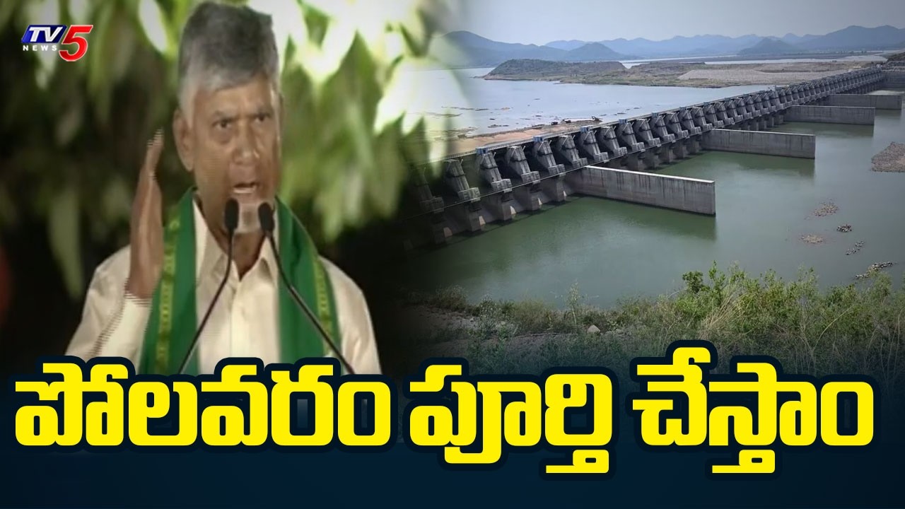 పోలవరం పూర్తి చేస్తాం | AP Cm Chandrababu About Polavaram Project | Farmers | TV5 News