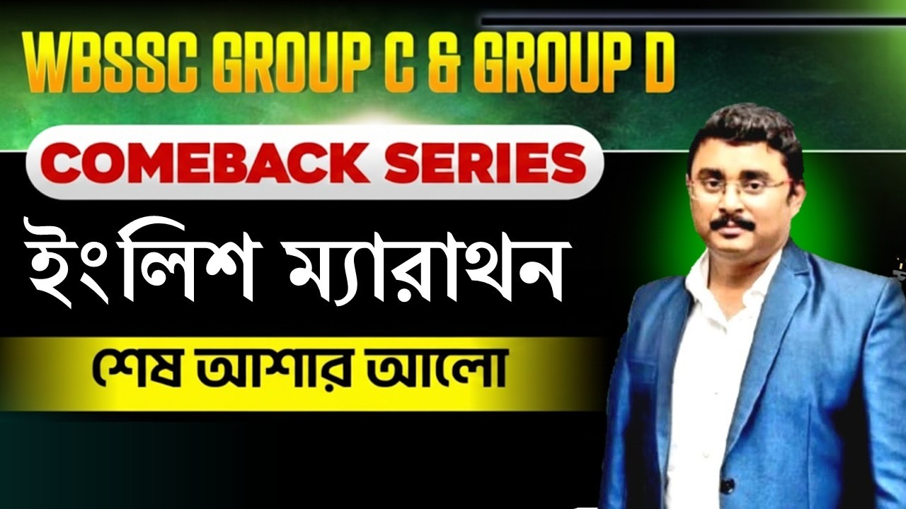 ইংলিশ ম্যারাথন  || WBSSC Group C | Comeback Notes || Free Class | By Partha Sir #wbssc #wbsscgroupc