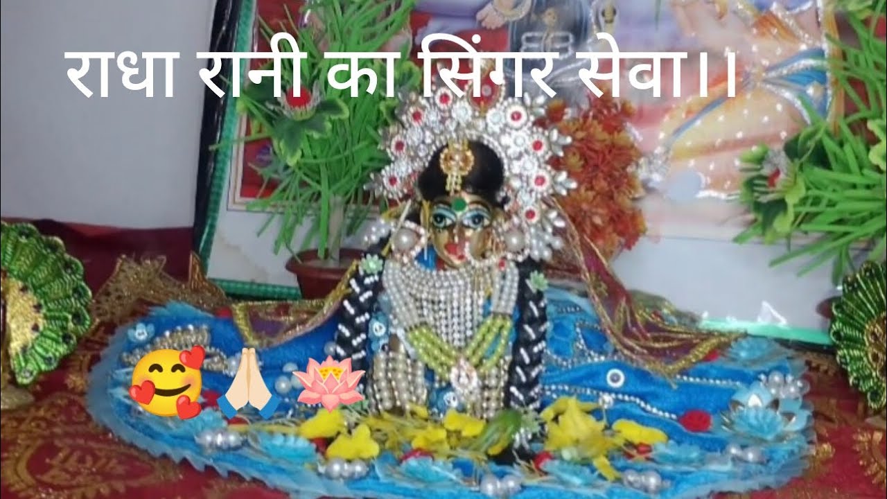 राधा रानी को कैसे सिंगार किया जाता है।।