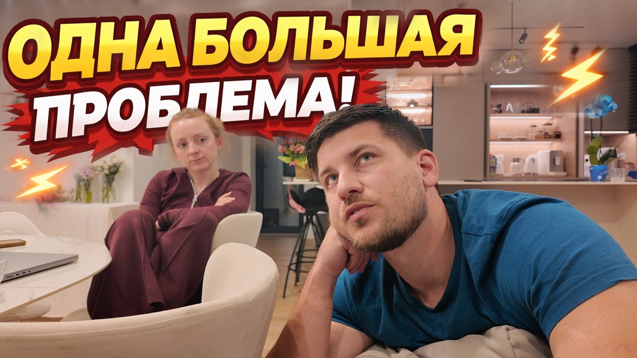 VLOG: ОДНА БОЛЬШАЯ ПРОБЛЕМА! 25.03.26