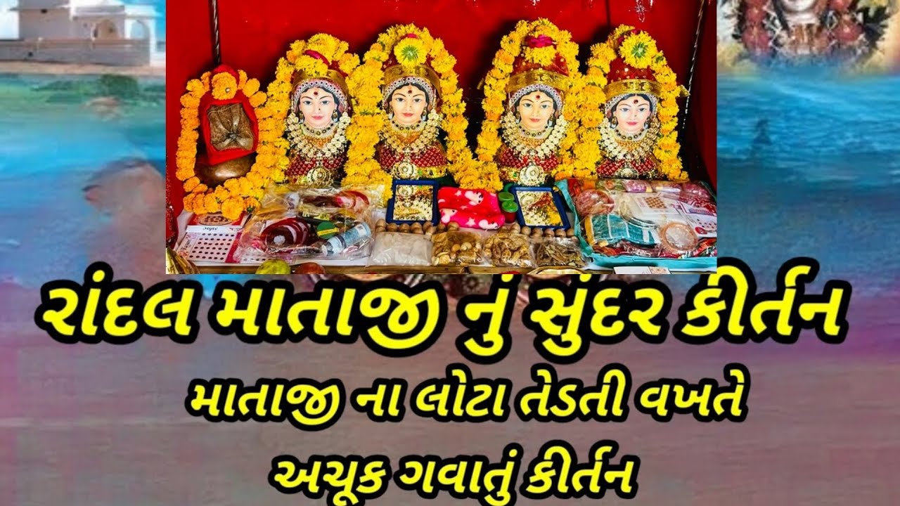 ગુલાબના ગોટા જેવા માં | રાંદલ માં નું ગીત| Randal maa nu bhajan|Randal maa #randalmaa #randalmaalota