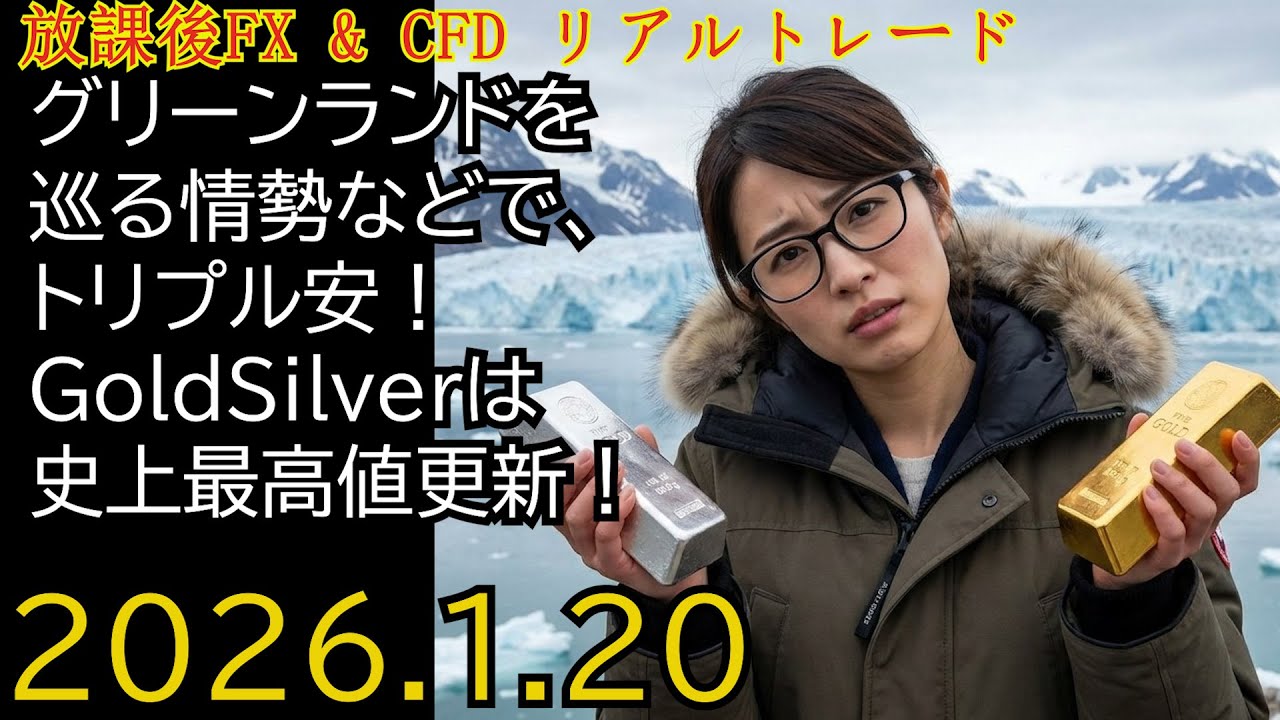 グリーンランドを巡る情勢などで、トリプル安！ GoldSilverは史上最高値更新！ リアルトレード・ライブ 解説あり  2026.1.20(火)19:35頃～21:00頃 【放課後FX & CFD】