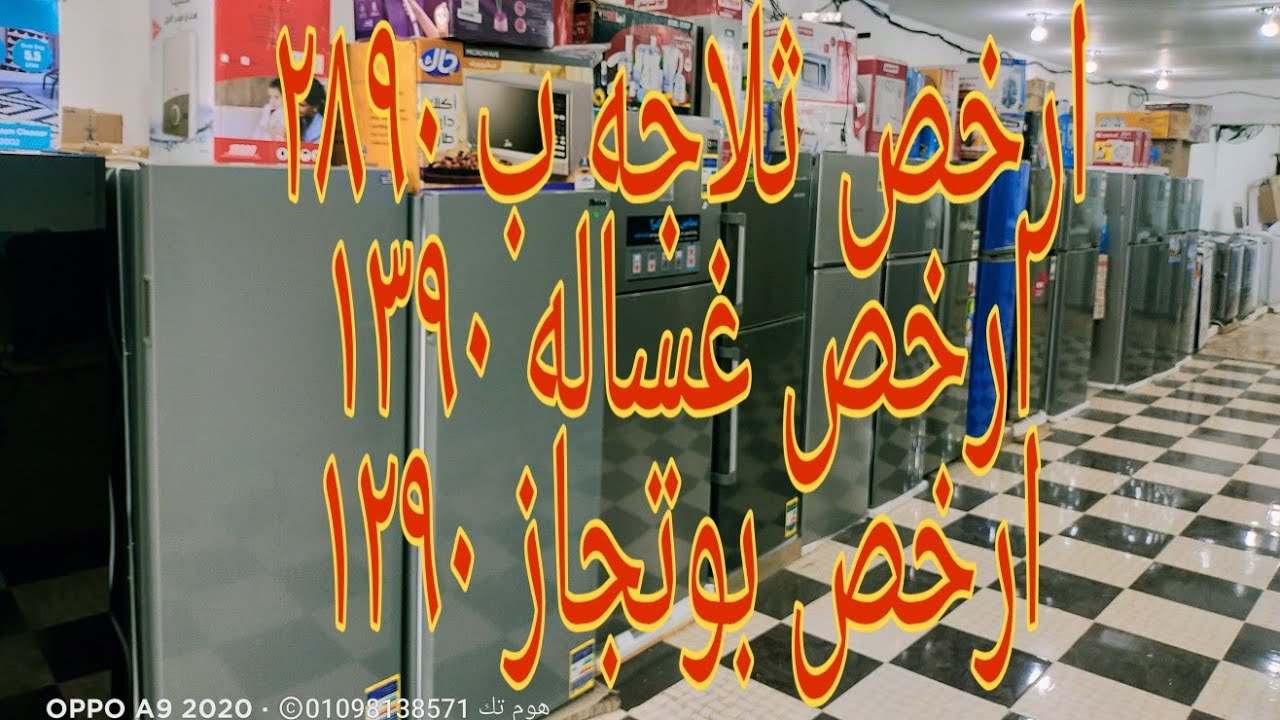 ارخص تلاجه في مصر ب ٢٩٥٠ جنيه عروض التوفير فرز اول و فرز تاني