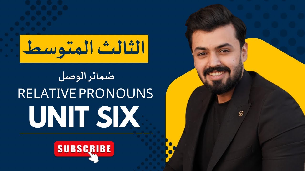 الثالث متوسط : ضمائر الوصل | relative pronouns | الوحده السادسه