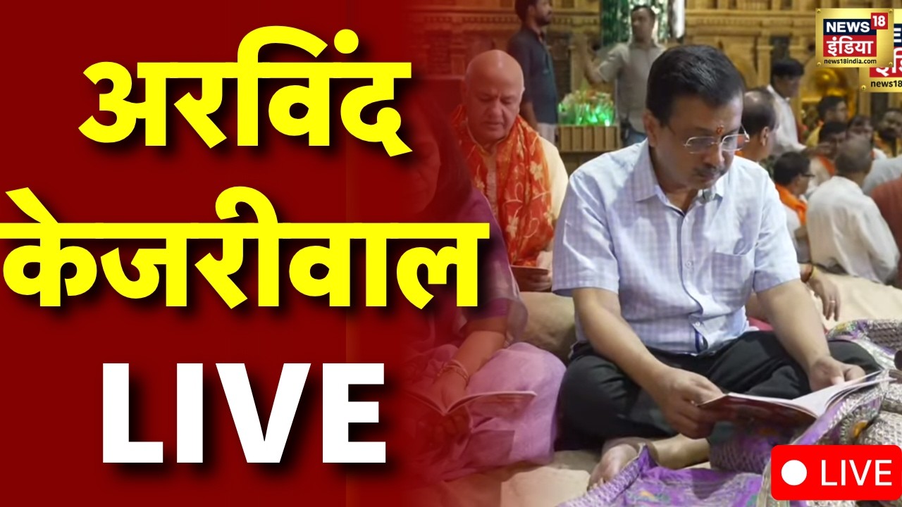Arvind Kejriwal Live : आम आदमी पार्टी के मुखिया अरविंद केजरीवाल लाइव | AAP | Aam Aadmi Party