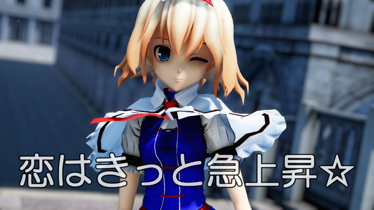 【東方MMD】アリスさんで、恋はきっと急上昇☆