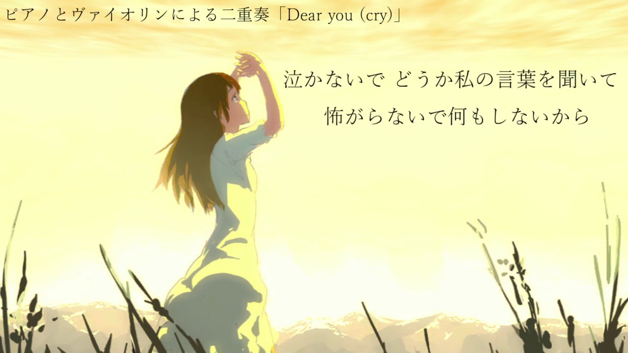 二重奏による「Dear you - Cry -」【ひぐらし】