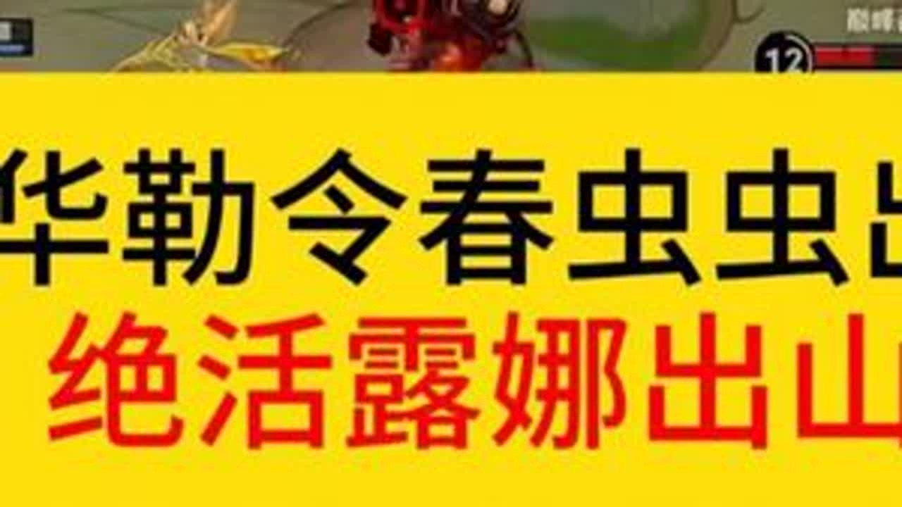 德华勒令春虫虫，华创第一露娜再次出山。#王者荣耀  #春虫虫  #德华