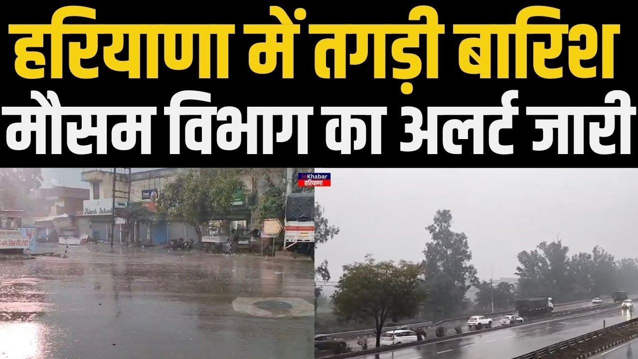 हरियाणा में अचानक बदला मौसम , झमाझम बारिश | Heavy Rain | inkhabar Haryana