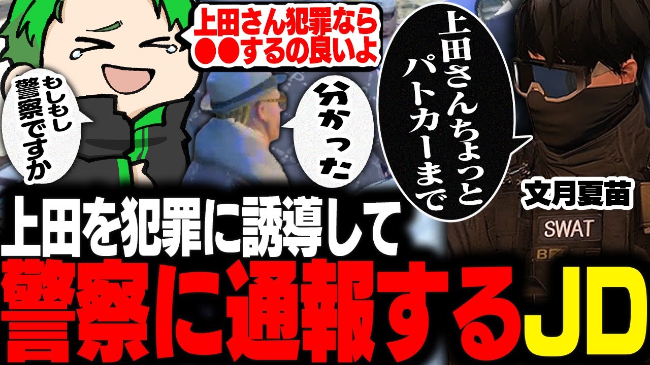 【#ストグラ】上田を犯罪に誘導しようとし掛った所で警察に通報しだす悪徳JDくん【Middleeetv】