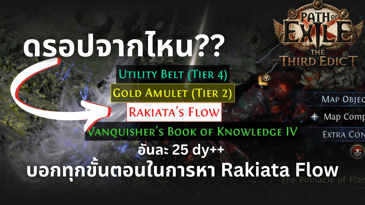 RAKIATA FLOW หายังไง? ดรอปที่ไหน? มีคำตอบ Path of Exile 2🔥| ลีคใหม่ POE2:The Third Edict