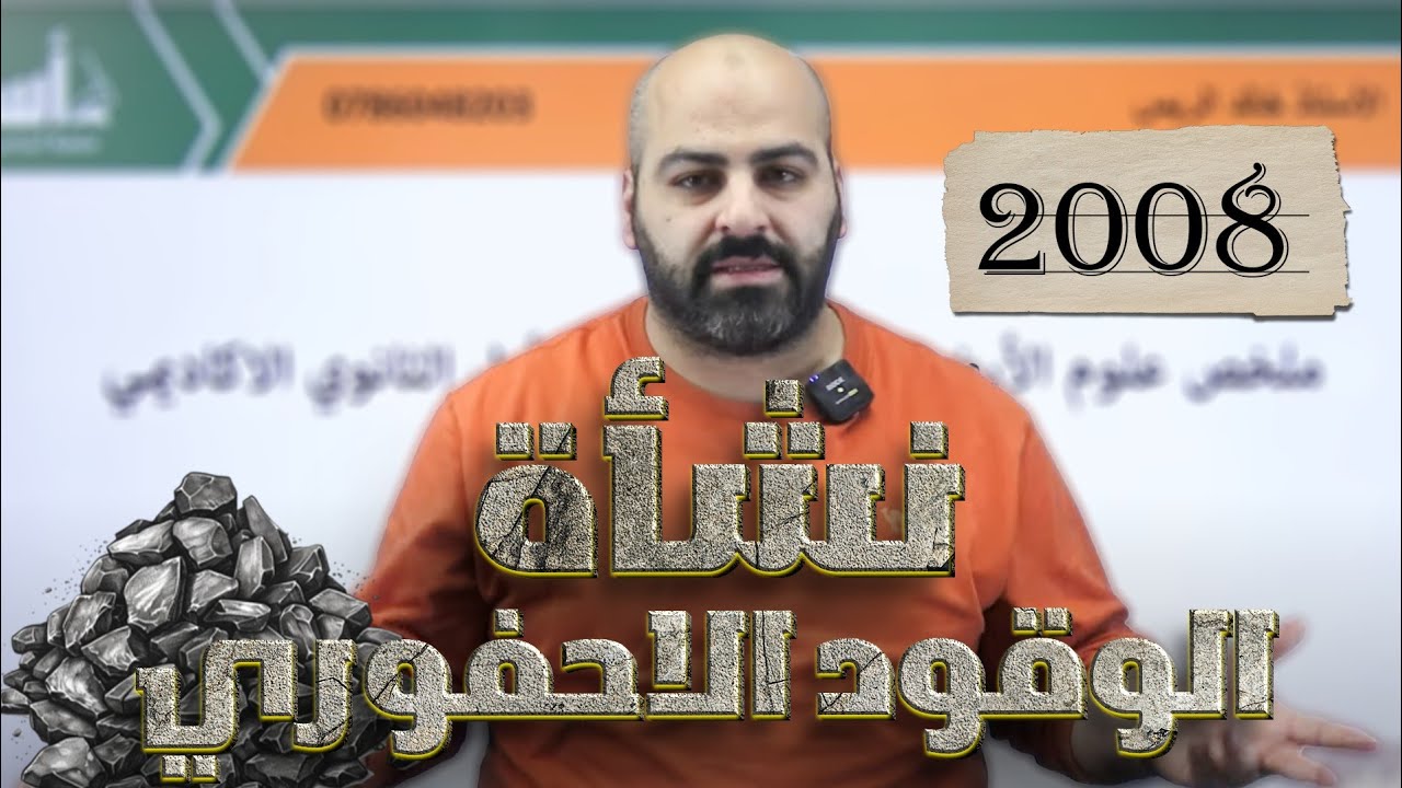 نشأة الوقود الاحفوري || علوم الارض والبيئة  || جيل 2008 مسار اكاديمي