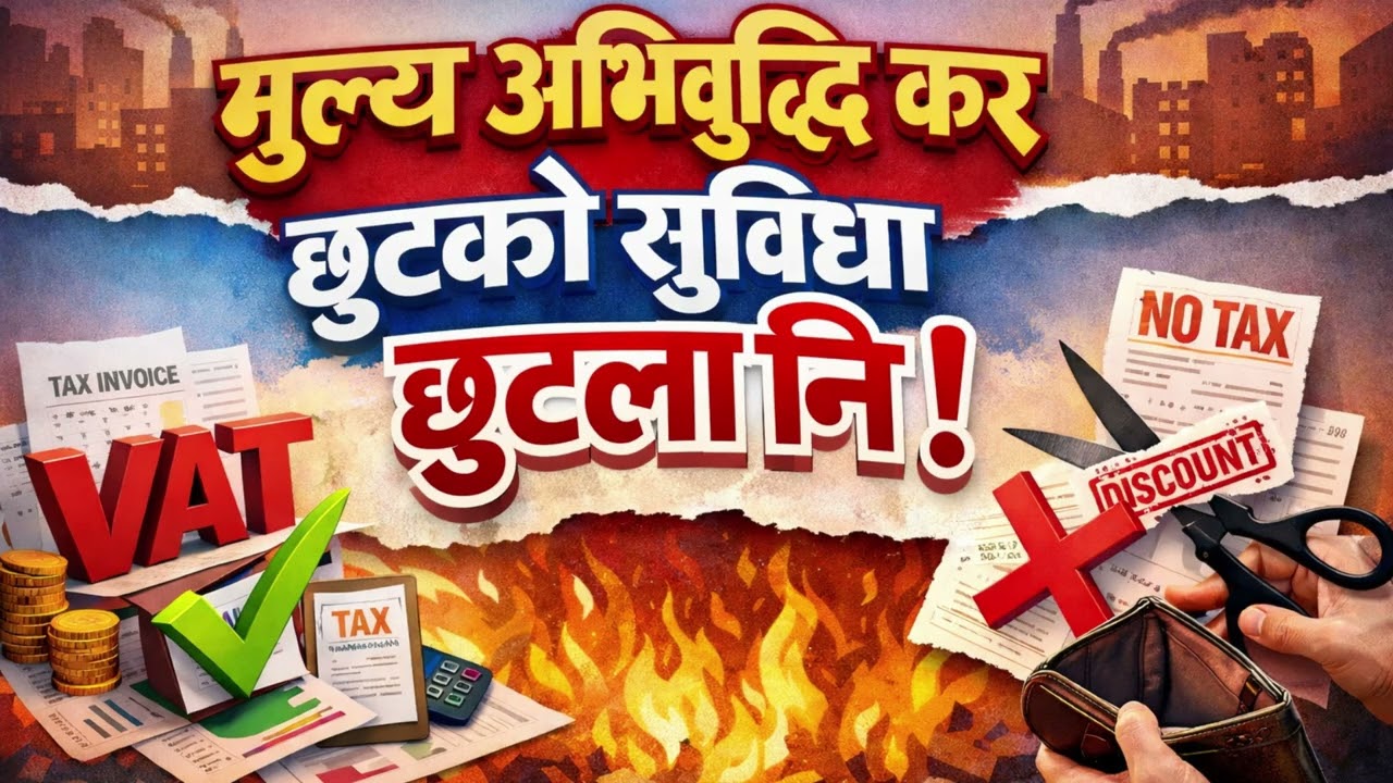 मूल्य अभिवृद्धि कर छुटसम्बन्धी व्यवस्था र यसका प्रभाव