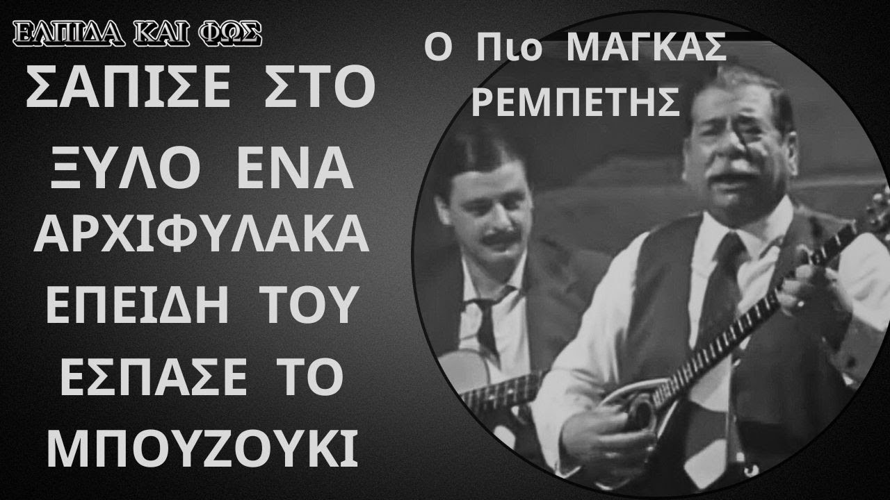 Ο ΠΙΟ ΜΑΓΚΑΣ ΡΕΜΠΕΤΗΣ   ΣΑΠΙΣΕ ΣΤΟ ΞΥΛΟ Ένα Αρχιφύλακα Επειδή Του Έσπασε Το Μπουζούκι Μιχάλης